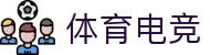 体育电竞平台-专业电竞赛事与体育竞猜资讯